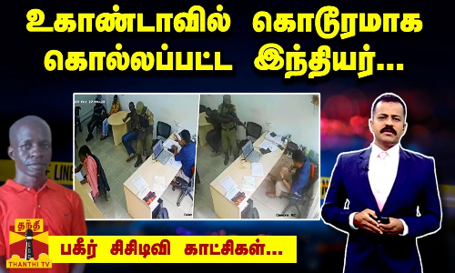 உகாண்டாவில் கொடூரமாக கொல்லப்பட்ட இந்தியர்... பகீர் சிசிடிவி காட்சிகள்... | Uganda