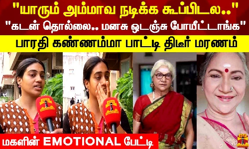 யாரும் அம்மாவ நடிக்க கூப்பிடல.. கடன் தொல்லை.. மனசு ஒடஞ்சு போயீட்டாங்க   பாரதி கண்ணம்மா பாட்டி திடீர் மரணம் | மகளின் EMOTIONAL பேட்டி