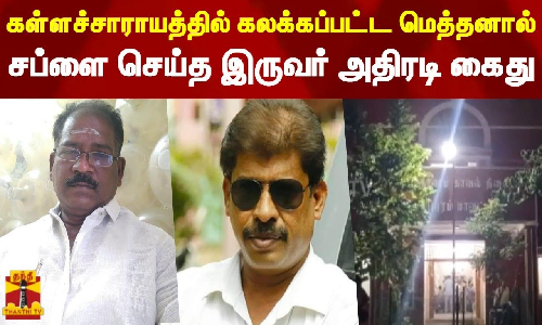 கள்ளச்சாராயத்தில் கலக்கப்பட்ட மெத்தனால்..சப்ளை செய்த இருவர் அதிரடி கைது கள்ளச்சாராயத்தில் கலக்கப்பட்ட மெத்தனால்..சப்ளை செய்த இருவர் அதிரடி கைது