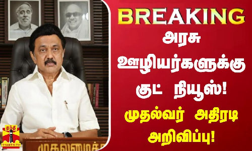#BREAKING |  அரசு ஊழியர்களுக்கு குட் நியூஸ்! முதல்வர் அதிரடி அறிவிப்பு