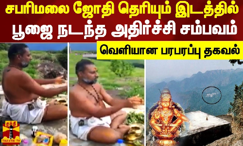 சபரிமலை ஜோதி தெரியும் இடத்தில் பூஜை நடந்த அதிர்ச்சி சம்பவம் - வெளியான பரபரப்பு தகவல்