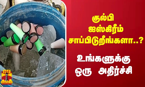 தரமற்ற முறையில் தயாரிக்கப்பட்ட  ஒரு டன் குல்பி ஐஸ்கிரீம் - அதிரடி நடவடிக்கை எடுத்த அதிகாரிகள்