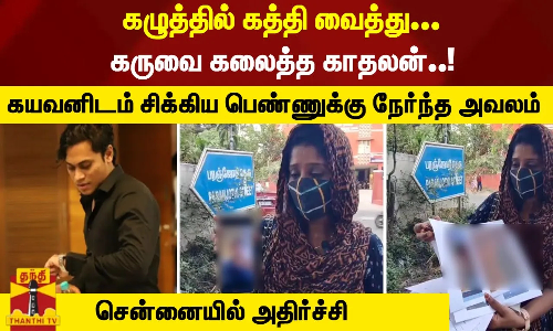 கழுத்தில் கத்தி வைத்து... கருவை கலைத்த காதலன்..!கயவனிடம் சிக்கிய பெண்ணுக்கு நேர்ந்த அவலம்
