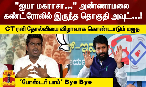 ஐயா மகராசா... அண்ணாமலை கண்ட்ரோலில் இருந்த தொகுதி அவுட்...!CT ரவி தோல்வியை விழாவாக கொண்டாடும் மஜத