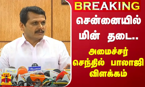 சென்னையில் சீரான மின் விநியோகம் வழங்க அறிவுறுத்தல் - அமைச்சர் செந்தில் பாலாஜி | Power cut