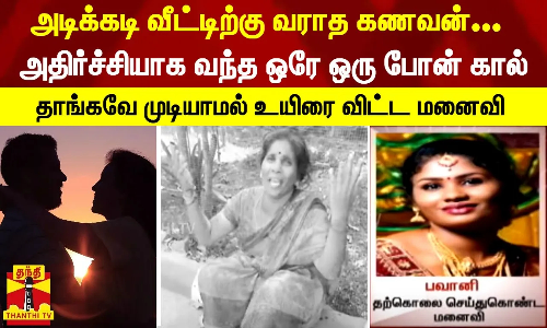 அடிக்கடி வீட்டிற்கு வராத கணவன்... அதிர்ச்சியாக வந்த ஒரே ஒரு போன் கால்  தாங்கவே முடியாமல் உயிரை விட்ட மனைவி