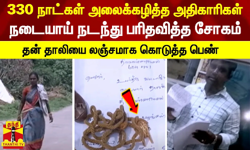 330 நாட்கள் அலைக்கழித்த அதிகாரிகள்.. நடையாய் நடந்து பரிதவித்த சோகம் - தன் தாலியை லஞ்சமாக கொடுத்த பெண்
