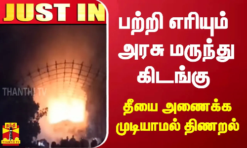கொல்லம் அருகே அரசு மருந்து கிடங்கில் திடீர் தீ விபத்து..3 மணி நேரத்திற்கு மேலாக போராடி தீயை அணைத்த வீரர்கள்
