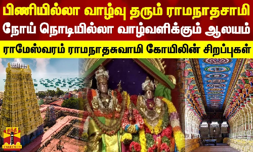 பிணியில்லா வாழ்வு தரும் ராமநாதசாமி... நோய் நொடியில்லா வாழ்வளிக்கும் ஆலயம் - ராமேஸ்வரம் ராமநாதசுவாமி கோயிலின் சிறப்புகள்