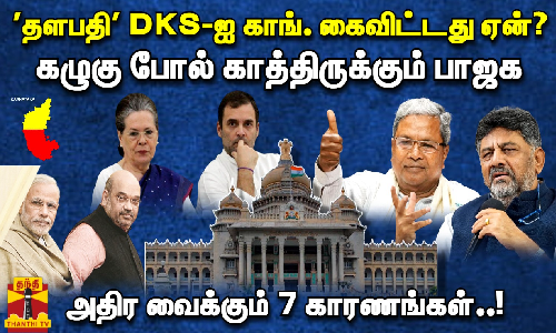 தளபதி  DKS- ஐ காங்கிரஸ் கைவிட்டது ஏன்? கழுகு போல் காத்திருக்கும் பாஜக... அதிரவைக்கும் 7 காரணங்கள்..!
