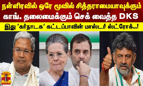 நள்ளிரவில் ஒரே மூவில் சித்தராமையாவுக்கும் காங். தலைமைக்கும் செக் வைத்த DKS - இது கர்நாடக கட்டப்பாவின் மாஸ்டர் ஸ்ட்ரோக்..!