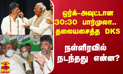 ஒர்க்-அவுட்டான 30:30 பார்முலா.. தலையசைத்த டி.கே.சிவக்குமார்.. நள்ளிரவில் நடந்தது என்ன?