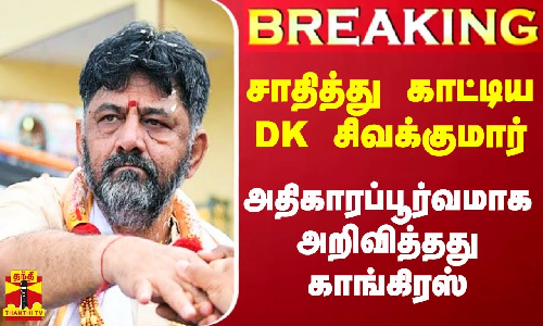 #Breaking|| ஒரேயொரு துணை முதல்வர்.. சாதித்து காட்டிய டி.கே.சிவக்குமார் - அதிகாரப்பூர்வ அறிவிப்பு