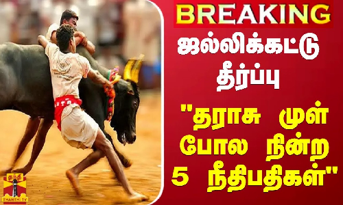 #BREAKING || ஜல்லிக்கட்டு தீர்ப்பு முதல்வருக்கு கிடைத்த வெற்றி - அமைச்சர் ரகுபதி பேட்டி