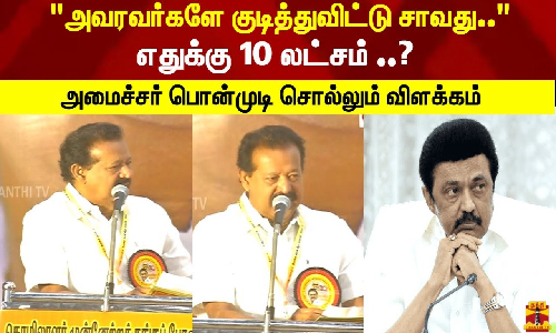அவரவர்களே குடித்துவிட்டு சாவது.. எதுக்கு 10 லட்சம் ..?அமைச்சர் பொன்முடி சொல்லும் விளக்கம் அவரவர்களே குடித்துவிட்டு சாவது.. எதுக்கு 10 லட்சம் ..?அமைச்சர் பொன்முடி சொல்லும் விளக்கம்