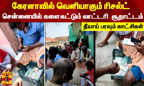 கேரளாவில் வெளியாகும் ரிசல்ட்..சென்னையில் களைகட்டும் லாட்டரி  சூதாட்டம் - தீயாய் பரவும் காட்சிகள்