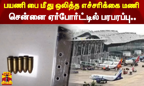 பயணி பை மீது ஒலித்த எச்சரிக்கை மணி - சென்னை ஏர்போர்ட்டில் பரபரப்பு...