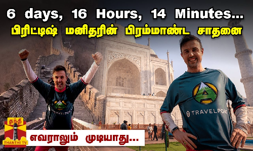 6 days, 16 Hours, 14 Minutes... பிரிட்டிஷ் மனிதரின் பிரம்மாண்ட சாதனை - எவராலும் முடியாது...