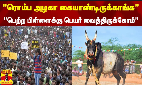 ரொம்ப அழகா கையாண்டிருக்காங்கபெற்ற பிள்ளைக்கு பெயர் வைத்திருக்கோம்