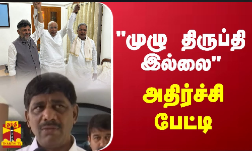 முழு திருப்தி இல்லை - டி.கே.சிவக்குமாரின் சகோதரர் அதிர்ச்சி பேட்டி
