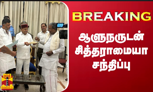 #BREAKING || ஆளுநருடன் சித்தராமையா சந்திப்பு