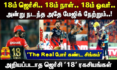 18ம் ஜெர்சி.. 18ம் நாள்.. 18ம் ஓவர்.. அன்று நடந்த அதே மேஜிக் நேற்றும்.. கோலியின் அறியப்படாத ஜெர்சி 18 ரகசியங்கள்..!