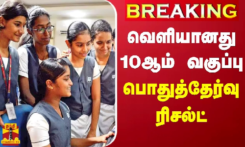 #BREAKING || வெளியானது 10ஆம் வகுப்பு பொதுத்தேர்வு ரிசல்ட் #BREAKING || வெளியானது 10ஆம் வகுப்பு பொதுத்தேர்வு ரிசல்ட்