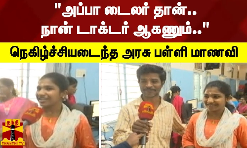 அப்பா டைலர் தான்..நான் டாக்டர் ஆகணும்.. - நெகிழ்ச்சியடைந்த அரசு பள்ளி மாணவி