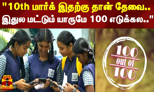 10th மார்க் இதற்கு தான் தேவை..இதுல மட்டும் யாருமே 100 எடுக்கல.. - கல்வியாளர் காயத்ரி பேச்சு