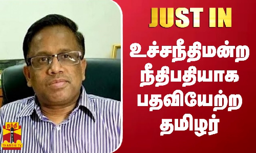 உச்சநீதிமன்ற நீதிபதியாக பதவியேற்ற தமிழர்