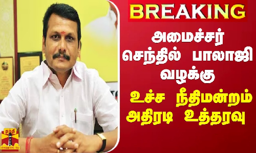 #BREAKING || அமைச்சர் செந்தில் பாலாஜி வழக்கு - உச்சநீதிமன்றம் அதிரடி உத்தரவு