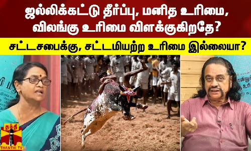 ஜல்லிக்கட்டு தீர்ப்பு, மனித உரிமை, விலங்கு உரிமை விளக்குகிறதே? சட்டசபைக்கு, சட்டமியற்ற உரிமை இல்லையா? ஜல்லிக்கட்டு தீர்ப்பு, மனித உரிமை, விலங்கு உரிமை விளக்குகிறதே? சட்டசபைக்கு, சட்டமியற்ற உரிமை இல்லையா?