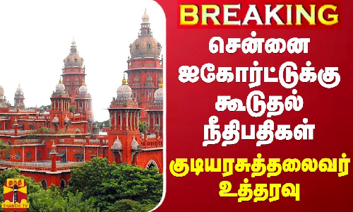 #BREAKING || சென்னை ஐகோர்ட்டுக்கு கூடுதல் நீதிபதிகள் - குடியரசுத்தலைவர் உத்தரவு