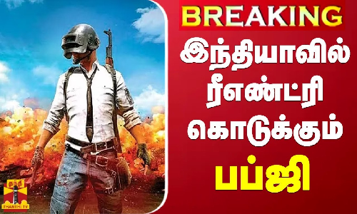 #BREAKING || இந்தியாவில் ரீஎண்ட்ரி கொடுக்கும் பப்ஜி விளையாட்டு