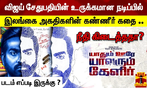 விஜய் சேதுபதியின் உருக்கமான நடிப்பில்..|யாதும் ஊரே யாவரும் கேளிர் | படம் எப்படி இருக்கு? | MOVIE REVIEW