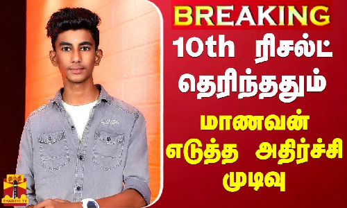 #BREAKING || 10th ரிசல்ட் தெரிந்ததும் காரைக்கால் மாணவன் எடுத்த அதிர்ச்சி முடிவு