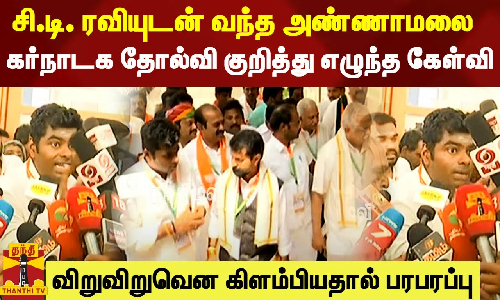 சி.டி. ரவியுடன் வந்த அண்ணாமலை.. கர்நாடக தோல்வி குறித்து எழுந்த கேள்வி