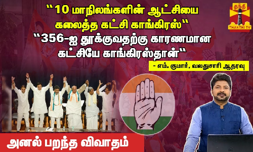“10 மாநிலங்களின் ஆட்சியை கலைத்த கட்சி காங்கிரஸ்“.“356-ஐ தூக்குவதற்கு காரணமான கட்சியே காங்கிரஸ்தான்“