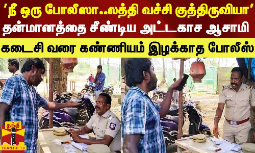 நீ ஒரு போலீஸா.. லத்தி வச்சி குத்திருவியா.. தன்மானத்தை சீண்டிய அட்டகாச ஆசாமி.. கடைசி வரை கண்ணியம் இழக்காத போலீஸ் நீ ஒரு போலீஸா.. லத்தி வச்சி குத்திருவியா.. தன்மானத்தை சீண்டிய அட்டகாச ஆசாமி.. கடைசி வரை கண்ணியம் இழக்காத போலீஸ்