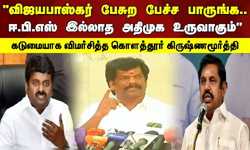 விஜயபாஸ்கர் பேசுற பேச்ச பாருங்க.. ஈ.பி.எஸ் இல்லாத அதிமுக உருவாகும் - கடுமையாக விமர்சித்த கொளத்தூர் கிருஷ்ணமூர்த்தி