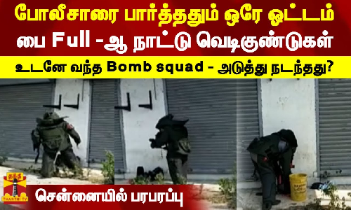 போலீசாரை பார்த்ததும் ஒரே ஓட்டம்... பை Full -ஆ நாட்டு வெடிகுண்டுகள் - சென்னையில் பரபரப்பு போலீசாரை பார்த்ததும் ஒரே ஓட்டம்... பை Full -ஆ நாட்டு வெடிகுண்டுகள் - சென்னையில் பரபரப்பு