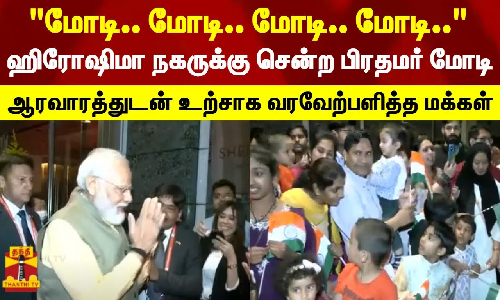ஹிரோஷிமா நகருக்கு சென்ற பிரதமர் மோடி... ஆரவாரத்துடன் உற்சாக வரவேற்பளித்த மக்கள்