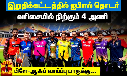 இறுதிக்கட்டத்தில் ஐபிஎல் தொடர்.. வரிசையில் நிற்கும் 4 அணி! - பிளே-ஆஃப் வாய்ப்பு யாருக்கு...