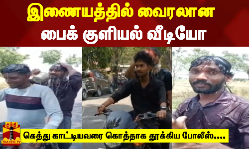 இணையத்தில் வைரலான பைக் குளியல் வீடியோ.... கெத்து காட்டியவரை கொத்தாக தூக்கிய போலீஸ்....