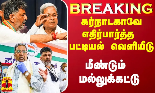 #Breaking|| கர்நாடகாவே எதிர்பார்த்த அமைச்சர்கள் பட்டியல் வெளியீடு.. சீனியர்கள் இடையே மல்லுக்கட்டு