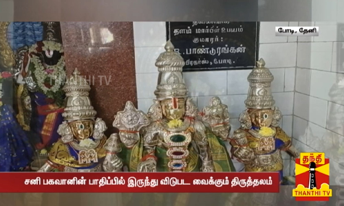 சனி பகவானின் பாதிப்பில் இருந்து விடுபட வைக்கும் திருத்தலம்... 150 ஆண்டுகள் பழமை வாய்ந்த ஸ்ரீனிவாச பெருமாள் கோயில்