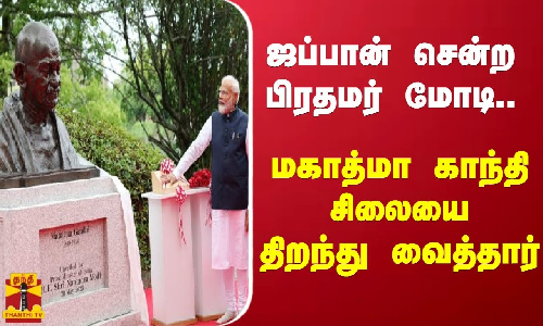 ஜப்பான் சென்ற பிரதமர் மோடி.. மகாத்மா காந்தி சிலையை திறந்து வைத்தார்