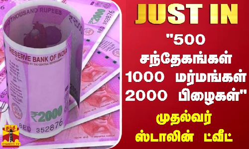 #JUSTIN || 500 சந்தேகங்கள், 1000 மர்மங்கள், 2000 பிழைகள் - முதல்வர் ஸ்டாலின் ட்வீட்