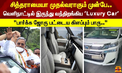 சித்தராமையா முதல்வராகும் முன்பே.. | வெளிநாட்டில் இருந்து வந்திறங்கிய Luxury Car | பார்க்க ஜோரு பட்டைய கிளப்பும் பாரு..