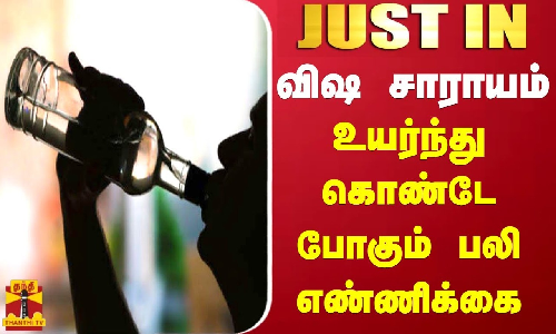 #JUSTIN || விஷ சாராயம் - உயர்ந்து கொண்டே போகும் பலி எண்ணிக்கை #JUSTIN || விஷ சாராயம் - உயர்ந்து கொண்டே போகும் பலி எண்ணிக்கை